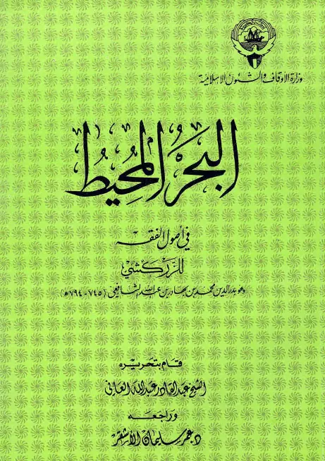 كتاب البحر المحيط في أصول الفقه لبدر الدين الزركشي