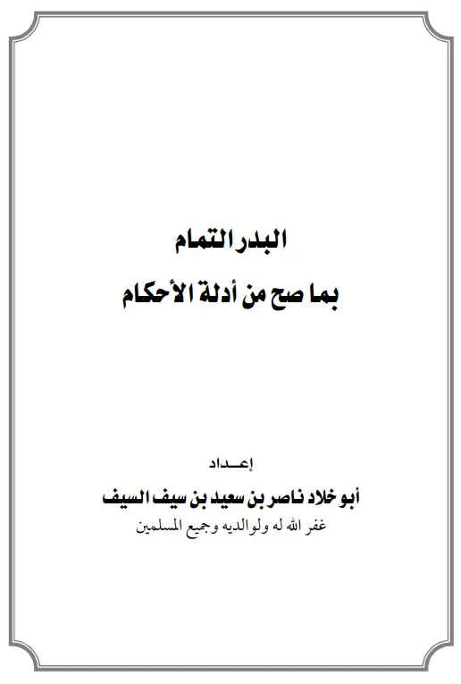 كتاب البدر التمام بما صح من أدلة الأحكام لناصر بن سعيد بن سيف السيف
