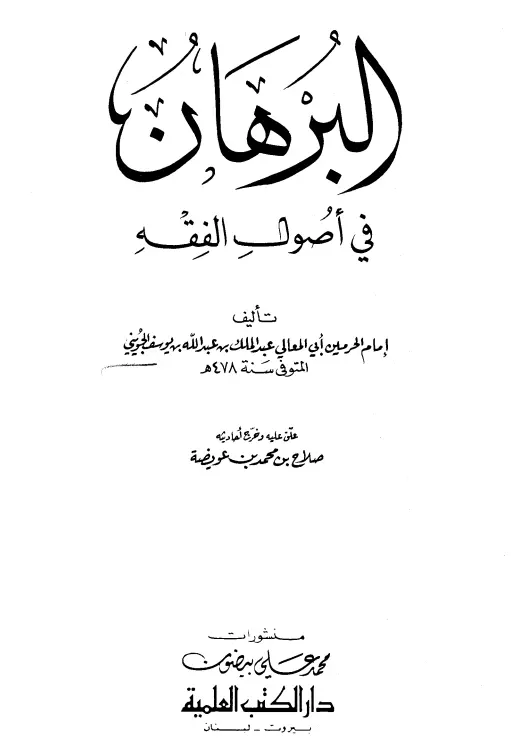 كتاب البرهان في أصول الفقه لأبي المعالي الجويني