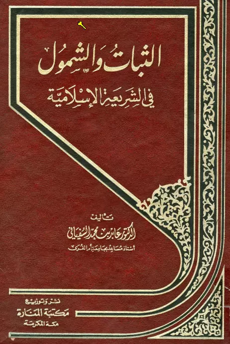 كتاب الثبات والشمول في الشريعة الإسلامية لعابد السفياني