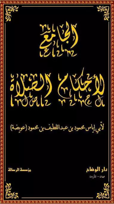 كتاب الجامع لأحكام الصلاة لأبي إياس محمود بن عبد اللطيف بن محمود عويضة