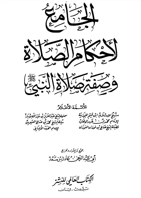 كتاب الجامع لأحكام الصلاة وصفة صلاة النبي صلى الله عليه وسلم لعادل بن سعد