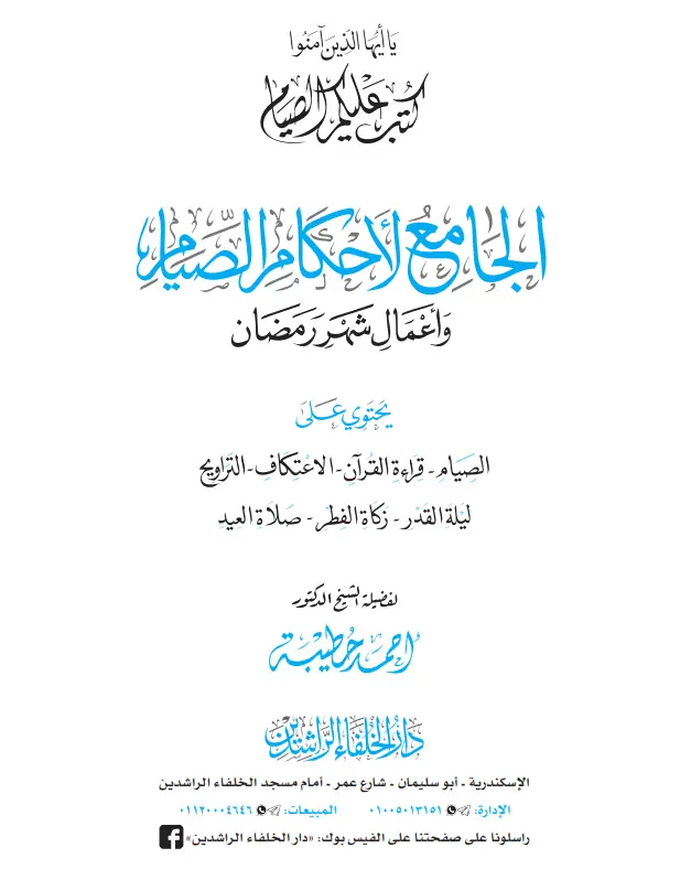 كتاب الجامع لأحكام الصيام وأعمال شهر رمضان لأحمد حطيبة