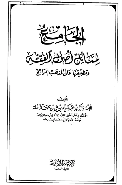 كتاب الجامع لمسائل أصول الفقه وتطبيقها على المذهب الراجح