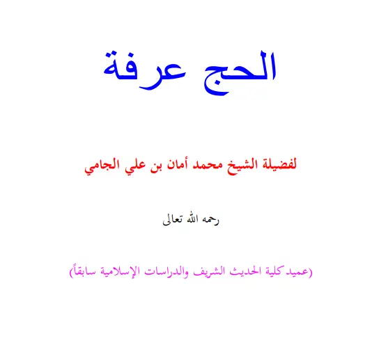 كتاب الحج عرفة لمحمد أمان بن علي جامي