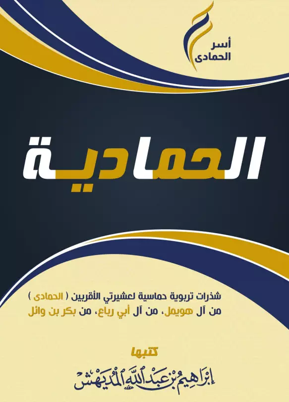 كتاب الحمادية لإبراهيم بن عبد الله المديهش