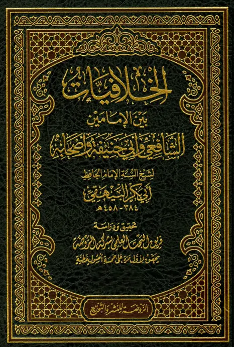 كتاب الخلافيات بين الإمامين الشافعي وأبي حنيفة وأصحابه لأبي بكر البيهقي