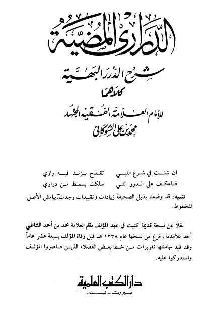 كتاب الدراري المضية شرح الدرر البهية لمحمد بن علي الشوكاني