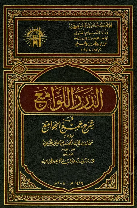 كتاب الدرر اللوامع في شرح جمع الجوامع لأحمد بن إسماعيل الكوراني