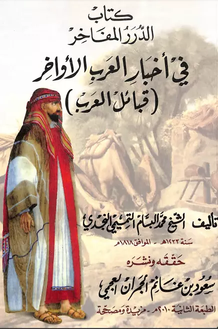 كتاب الدرر المفاخر في أخبار العرب الأواخر لمحمد بن حمد البسام
