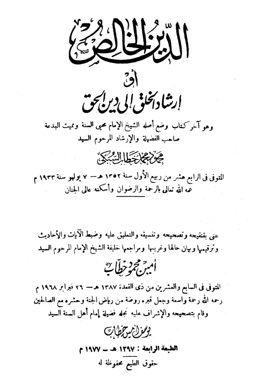 كتاب الدين الخالص (إرشاد الخلق إلى دين الحق) لمحمود محمد خطاب السبكي