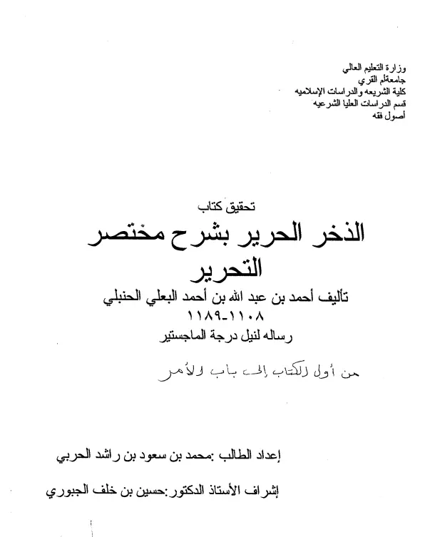 كتاب الذخر الحرير بشرح مختصر التحرير (من أول الكتاب إلى باب الأمر)
