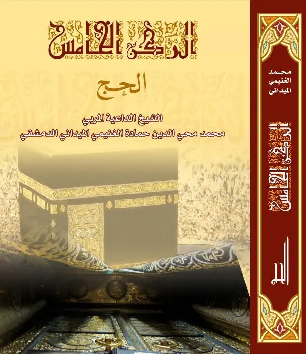 كتاب الركن الخامس: الحج لمحمد محيي الدين حمادة