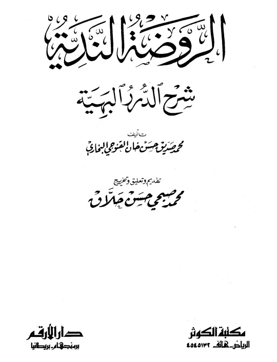 كتاب الروضة الندية شرح الدرر البهية لمحمد صديق حسن خان القنوجي