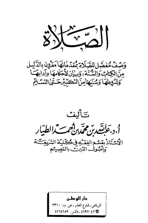 كتاب الصلاة لعبد الله بن محمد بن أحمد الطيار