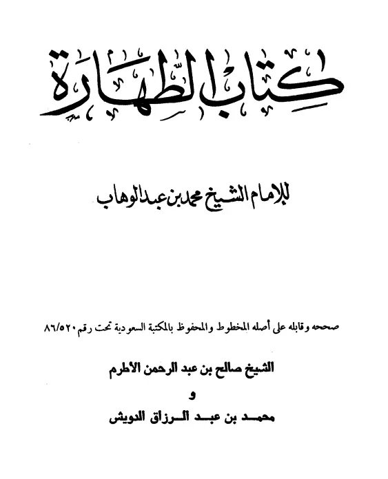 كتاب الطهارة لمحمد بن عبد الوهاب