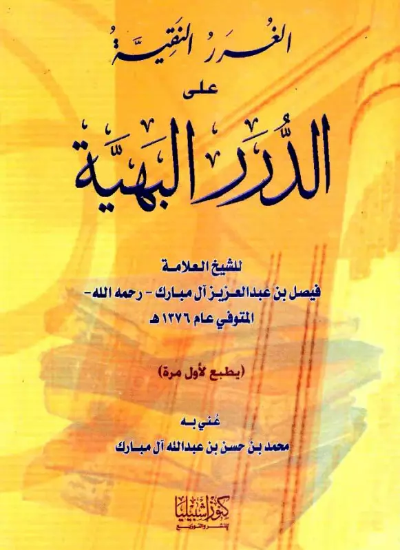 كتاب الغرر النقية على الدرر البهية لفيصل بن عبد العزيز آل مبارك
