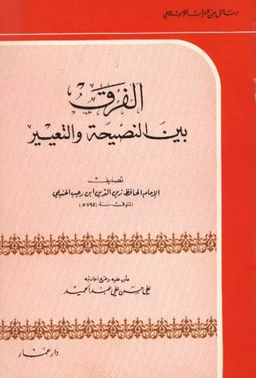 كتاب الفرق بين النصيحة والتعيير لابن رجب الحنبلي