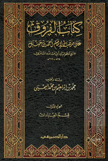 كتاب الفروق على مذهب الإمام أحمد بن حنبل لمحمد بن سنينة السامري (الجزء الأول: قسم العبادات)