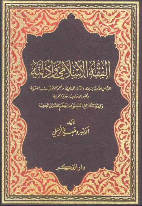 كتاب الفقه الإسلامي وأدلته لوهبة الزحيلي
