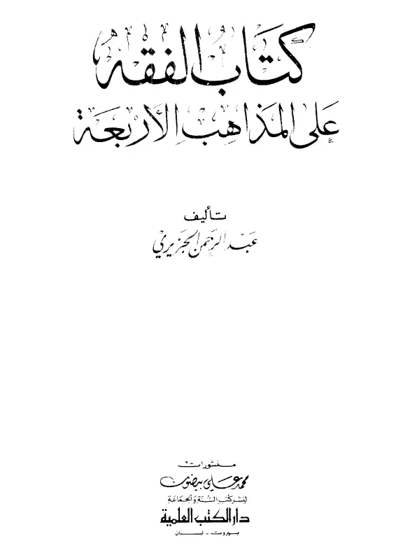 كتاب الفقه على المذاهب الأربعة لعبد الرحمن الجزيري
