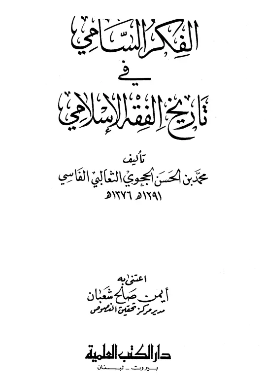 كتاب الفكر السامي في تاريخ الفقه الإسلامي لمحمد بن الحسن الحجوي
