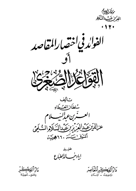 كتاب الفوائد في اختصار المقاصد (القواعد الصغرى) لعز الدين عبد العزيز بن عبد السلام