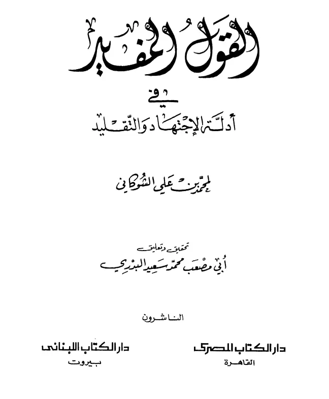 كتاب القول المفيد في أدلة الاجتهاد والتقليد لمحمد بن علي الشوكاني
