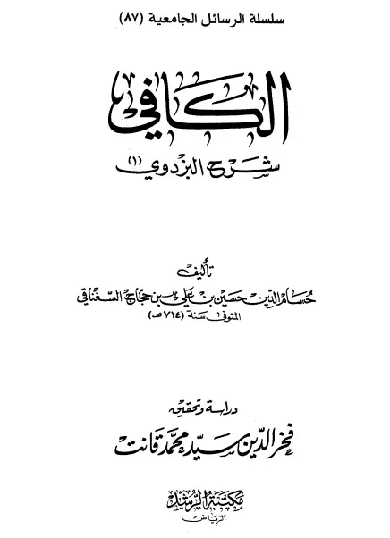 كتاب الكافي شرح البزدوي لحسام الدين حسين بن علي السغناقي