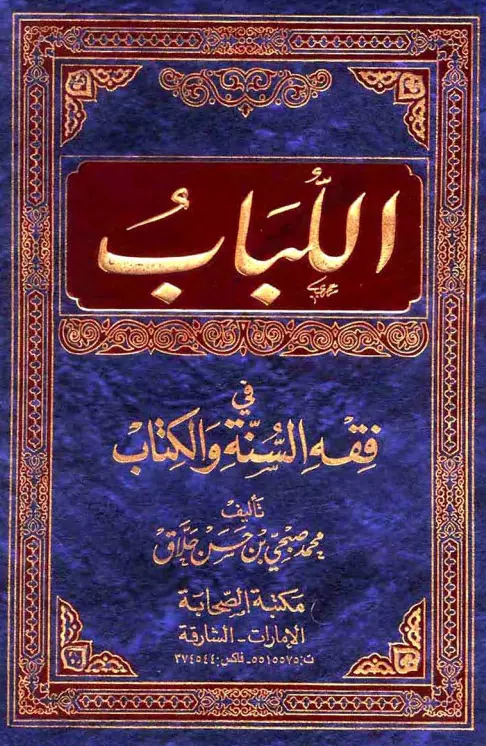 كتاب اللباب في فقه السنة والكتاب لمحمد صبحي بن حسن حلاق