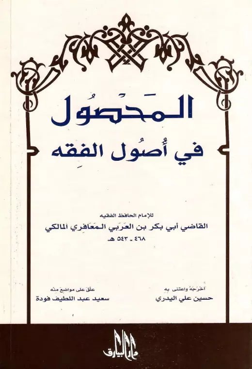 كتاب المحصول في أصول الفقه لأبي بكر بن العربي