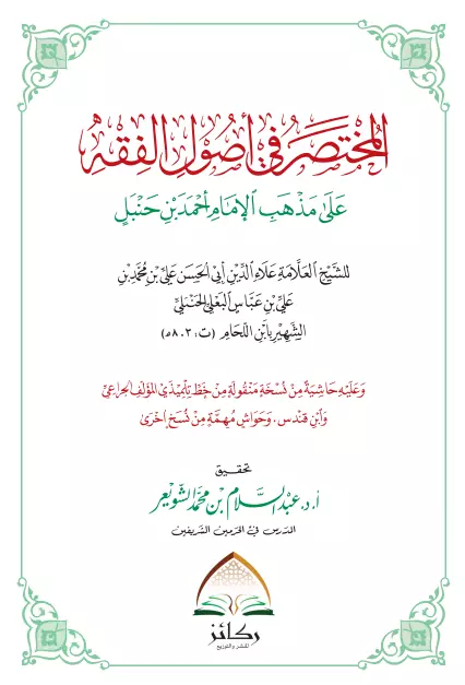 كتاب المختصر في أصول الفقه على مذهب الإمام أحمد بن حنبل لابن اللحام