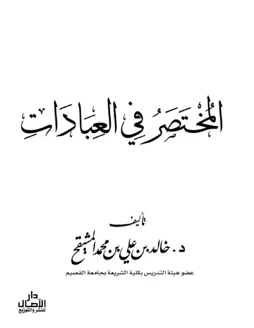 كتاب المختصر في العبادات لخالد بن علي بن محمد المشيقح