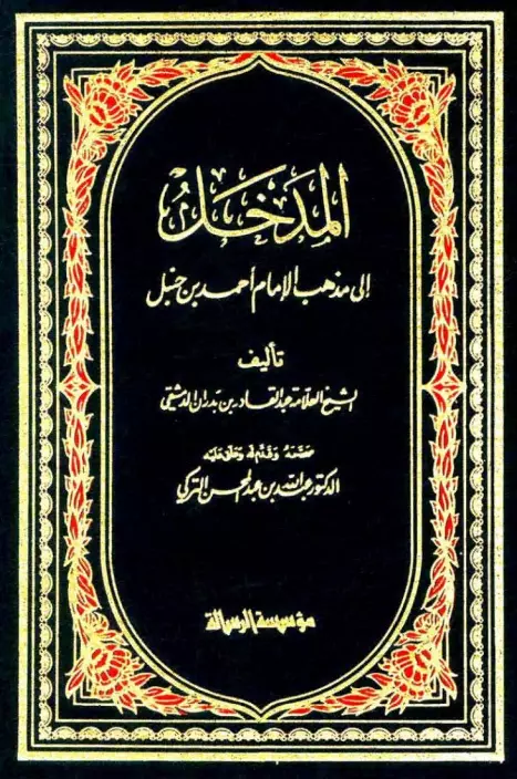 كتاب المدخل إلى مذهب الإمام أحمد بن حنبل لعبد القادر بن بدران
