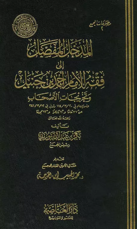 كتاب المدخل المفصل إلى فقه الإمام أحمد بن حنبل وتخريجات الأصحاب