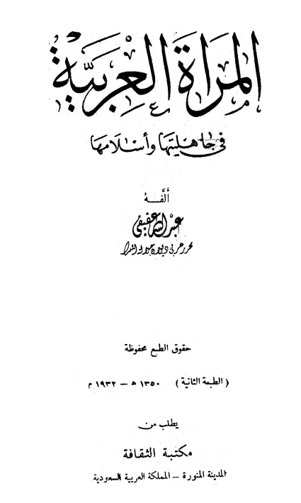 كتاب المرأة العربية في جاهليتها وإسلامها لعبد الله بن عفيفي الباجوري