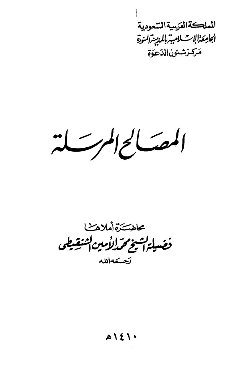 كتاب المصالح المرسلة لمحمد الأمين الشنقيطي
