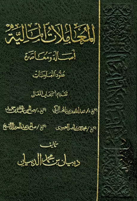 كتاب المعاملات المالية أصالة ومعاصرة لدبيان بن محمد الدبيان