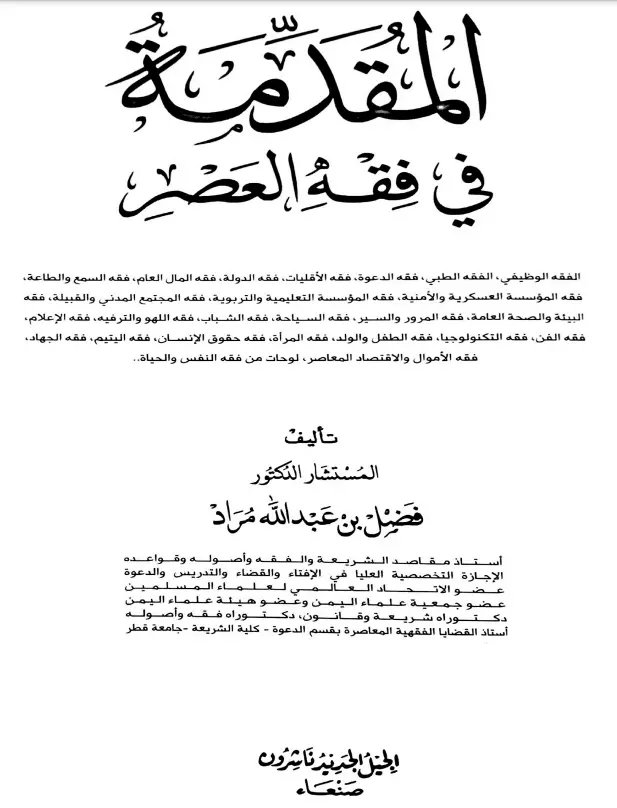 كتاب المقدمة في فقه العصر لفضل بن عبد الله مراد