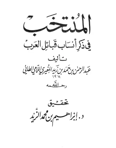 كتاب المنتخب في ذكر أنساب قبائل العرب لعبد الرحمن المغيري