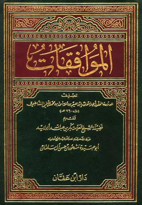 كتاب الموافقات لأبي إسحاق إبراهيم بن موسى الشاطبي