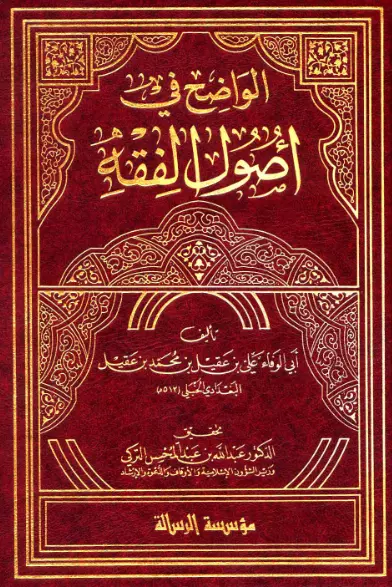 كتاب الواضح في أصول الفقه لأبي الوفاء علي بن عقيل