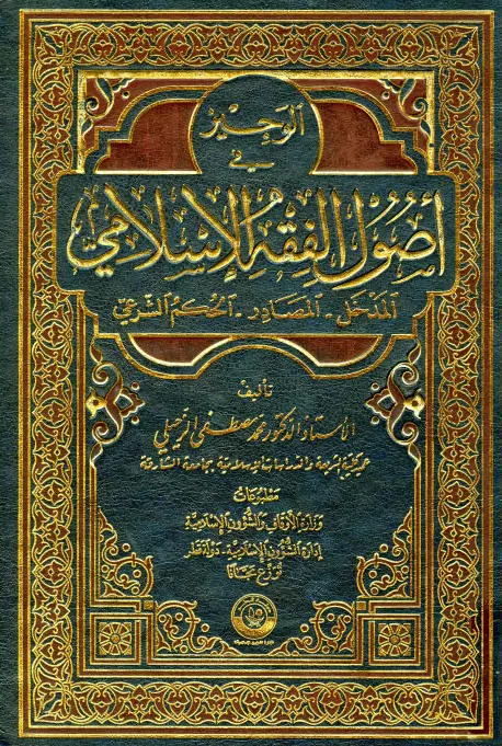 كتاب الوجيز في أصول الفقه الإسلامي لمحمد مصطفى الزحيلي