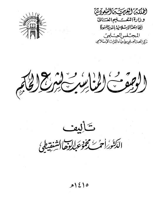 كتاب الوصف المناسب لشرع الحكم لأحمد محمود عبد الوهاب الشنقيطي