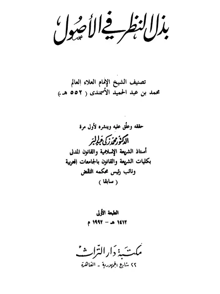 كتاب بذل النظر في الأصول لمحمد بن عبد الحميد الأسمندي