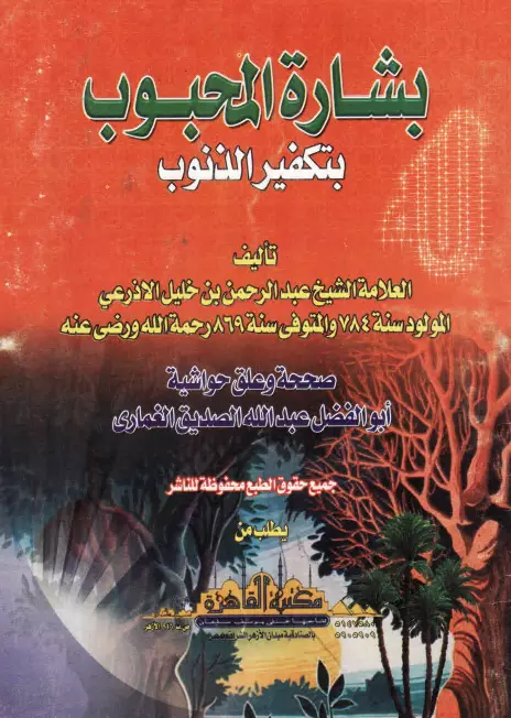 كتاب بشارة المحبوب بتكفير الذنوب لعبد الرحمن بن خليل الأذرعي القابوني