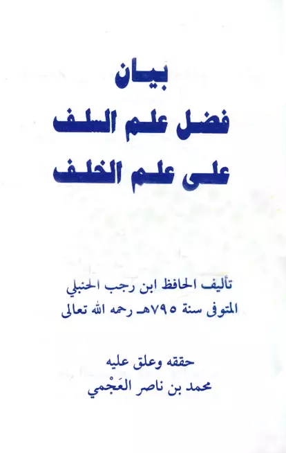 كتاب بيان فضل علم السلف على علم الخلف لابن رجب الحنبلي