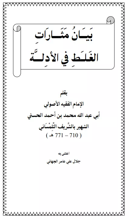 كتاب بيان مثارات الغلط في الأدلة لأبي عبد الله الشريف التلمساني