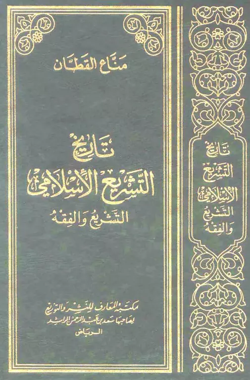 كتاب تاريخ التشريع الإسلامي لمناع القطان
