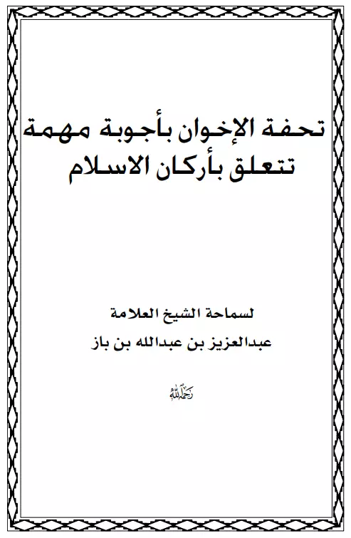 كتاب تحفة الإخوان بأجوبة مهمة تتعلق بأركان الإسلام لعبد العزيز بن باز